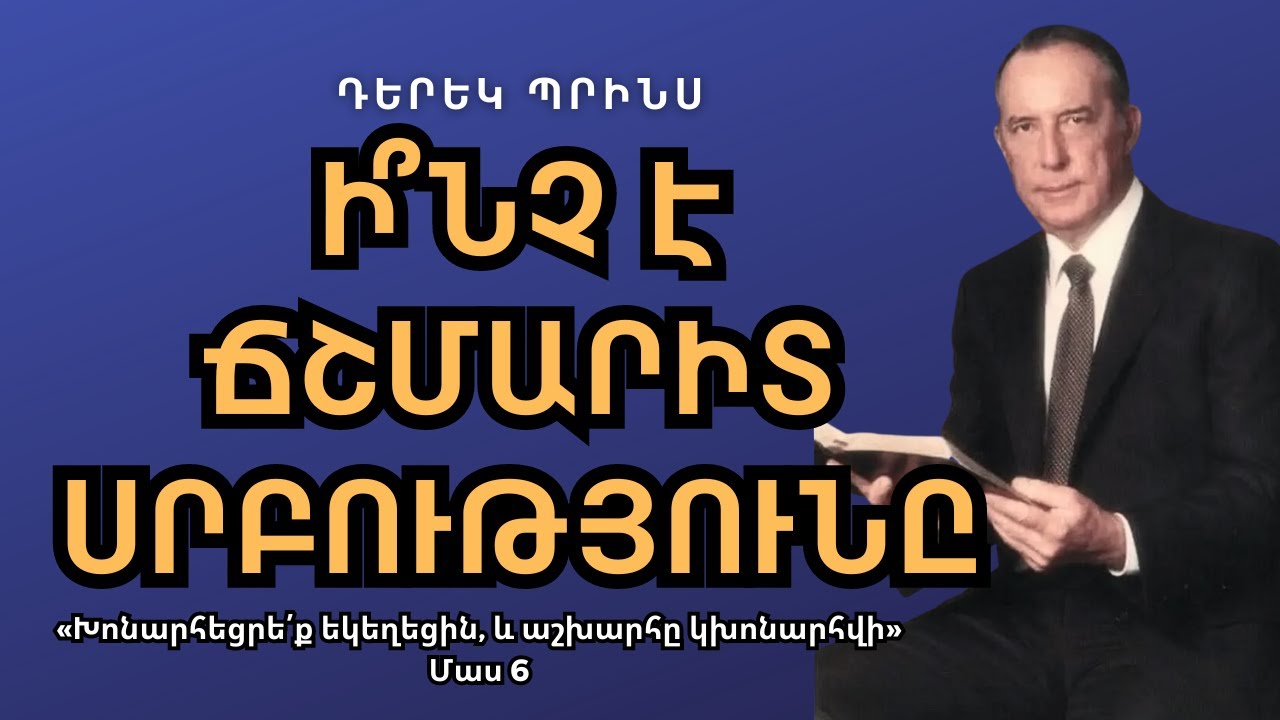 ՍՐԲՈւԹՅԱՆ ՏԵՍԻԼՔ | ԴԵՐԵԿ ՊՐԻՆՍ | ՄԱՍ 6 🔥