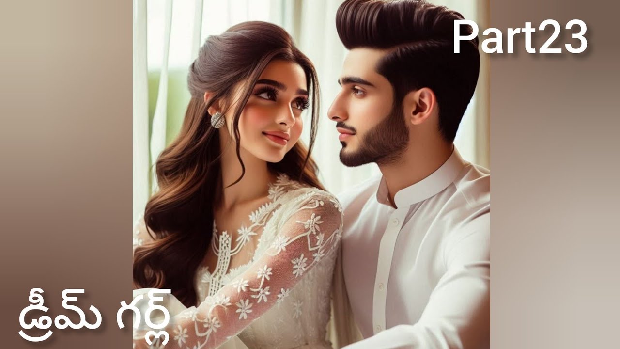 ❤❤❤ డ్రీమ్ గర్ల్ ❤❤❤ లవ్ స్టోరీ//part 23 