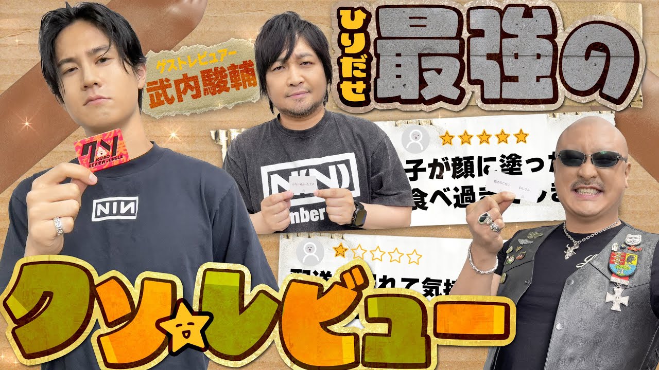 【ゲスト：武内駿輔】まだ動画を見ていませんが、期待をこめて星5とさせていただきます！★★★★★ 【クソレビュージャングル】