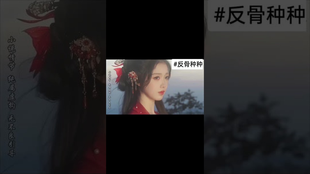 📖《反骨种种》汁*/～糊  后续#推文超好看小说 #好看又过瘾的小说推荐 #热门言情小说推荐 #高评分小说推荐 #虐到心碎