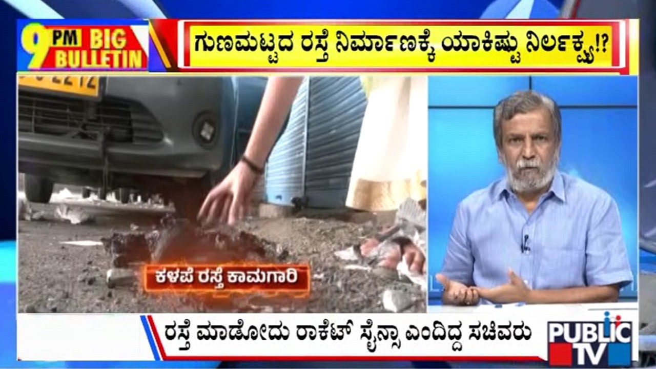 Big Bulletin | ರಾಜ್ಯದಲ್ಲಿ ಕಳಪೆ ಕಾಮಗಾರಿಗಳಿಗೆ ಇಲ್ವಾ ಬ್ರೇಕ್&zwnj;..!? | HR Ranganath | July 03, 2026