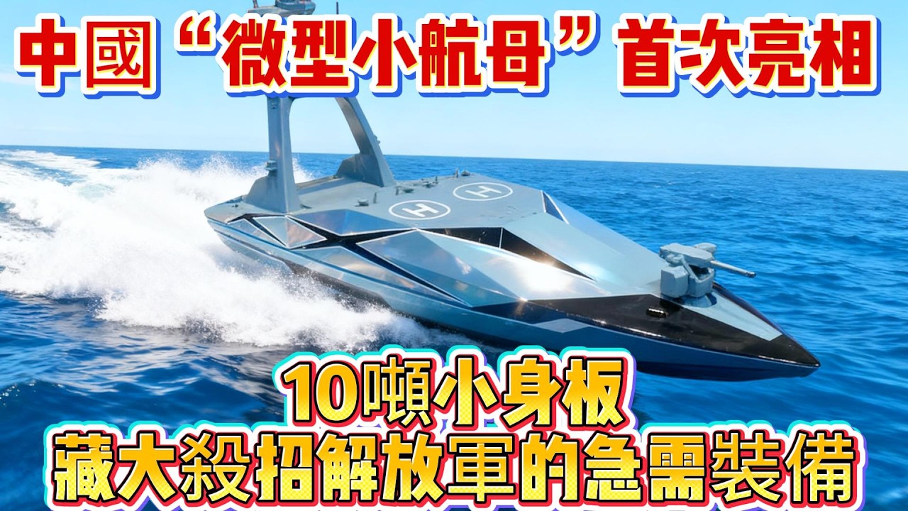 中國“微型小航母”首次亮相，10噸小身板藏大殺招，解放軍的急需裝備#微型小航母#解放军#海军#武器科普#军事装备#军事新闻#军事科普#武器装备#军武科普#热点军事#军武