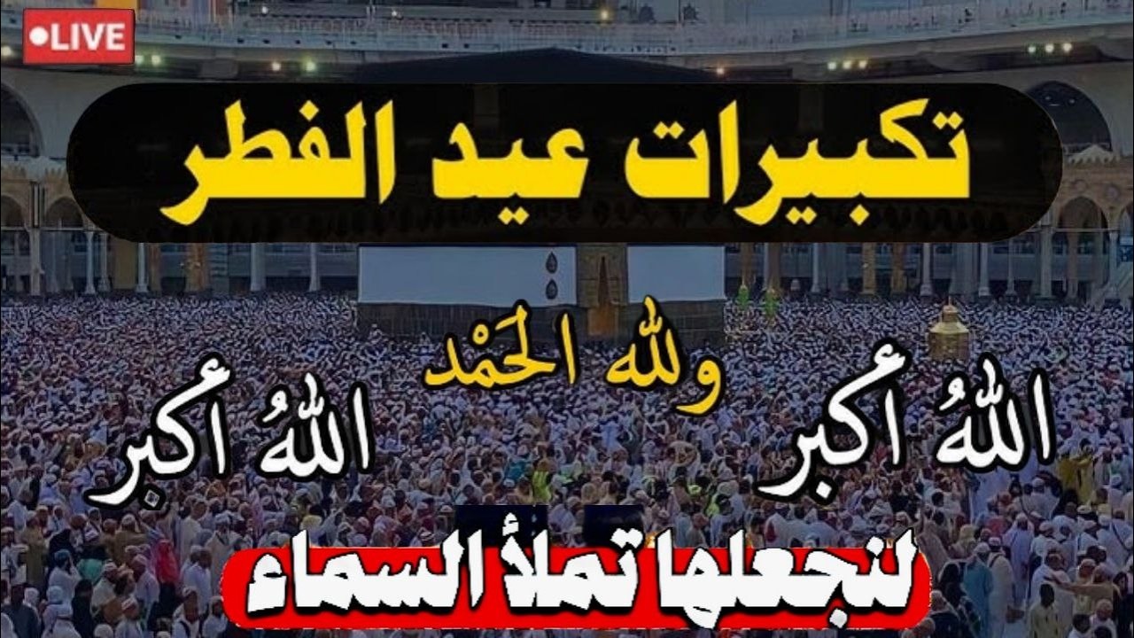 تكبيرات عيد الفطر المبارك بأجمل صوت ستسمعه في حياتك لنجعلها تملأ السماء الآن!!!