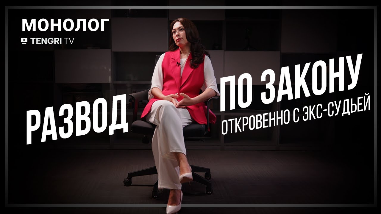 Развод, алименты, измены: советы от экс-судьи. Монолог