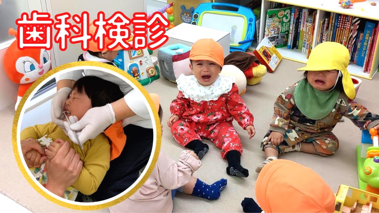 【保育園】今年も歯科検診にやってきた。