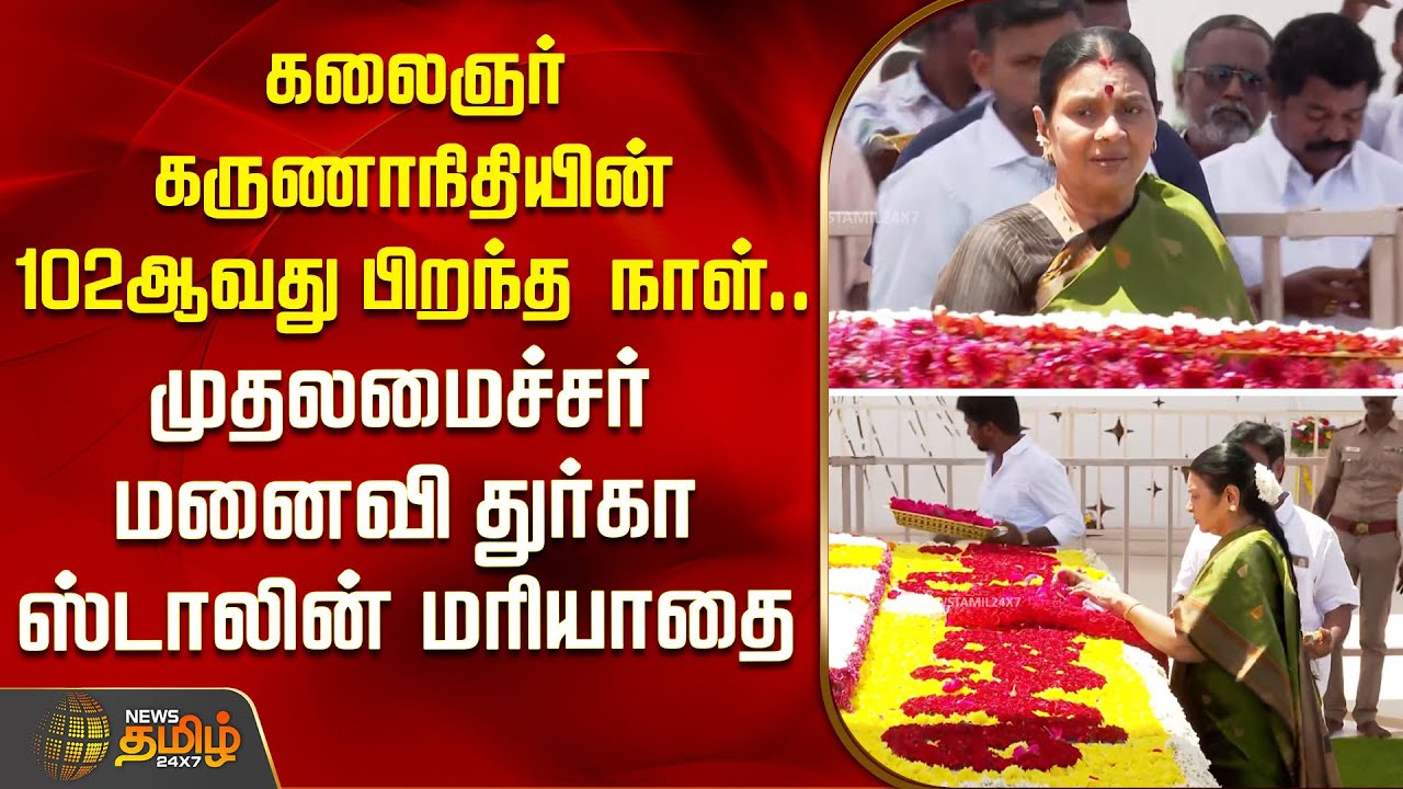 கலைஞர் கருணாநிதியின் 102ஆவது பிறந்த நாள்.. முதலமைச்சர் மனைவி துர்கா ஸ்டாலின் மரியாதை