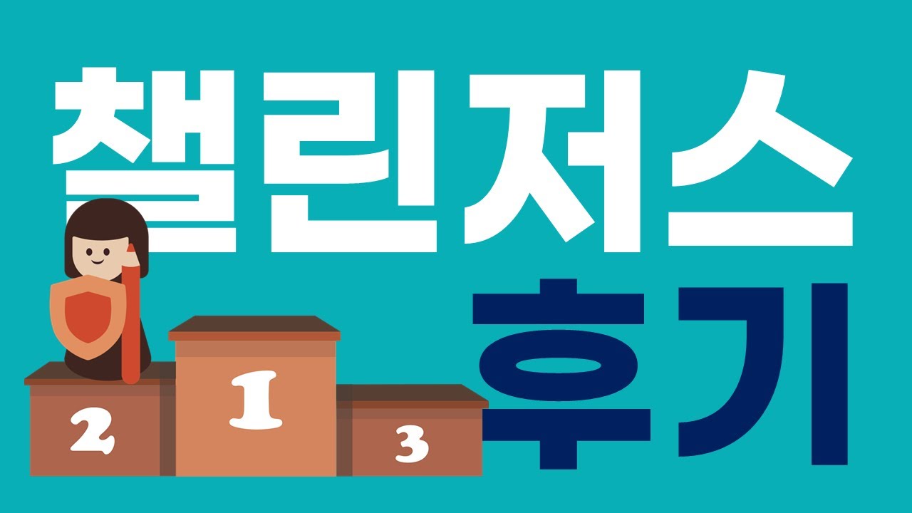 챌린저스 체스대회 후기 (4승 1패, 은상)