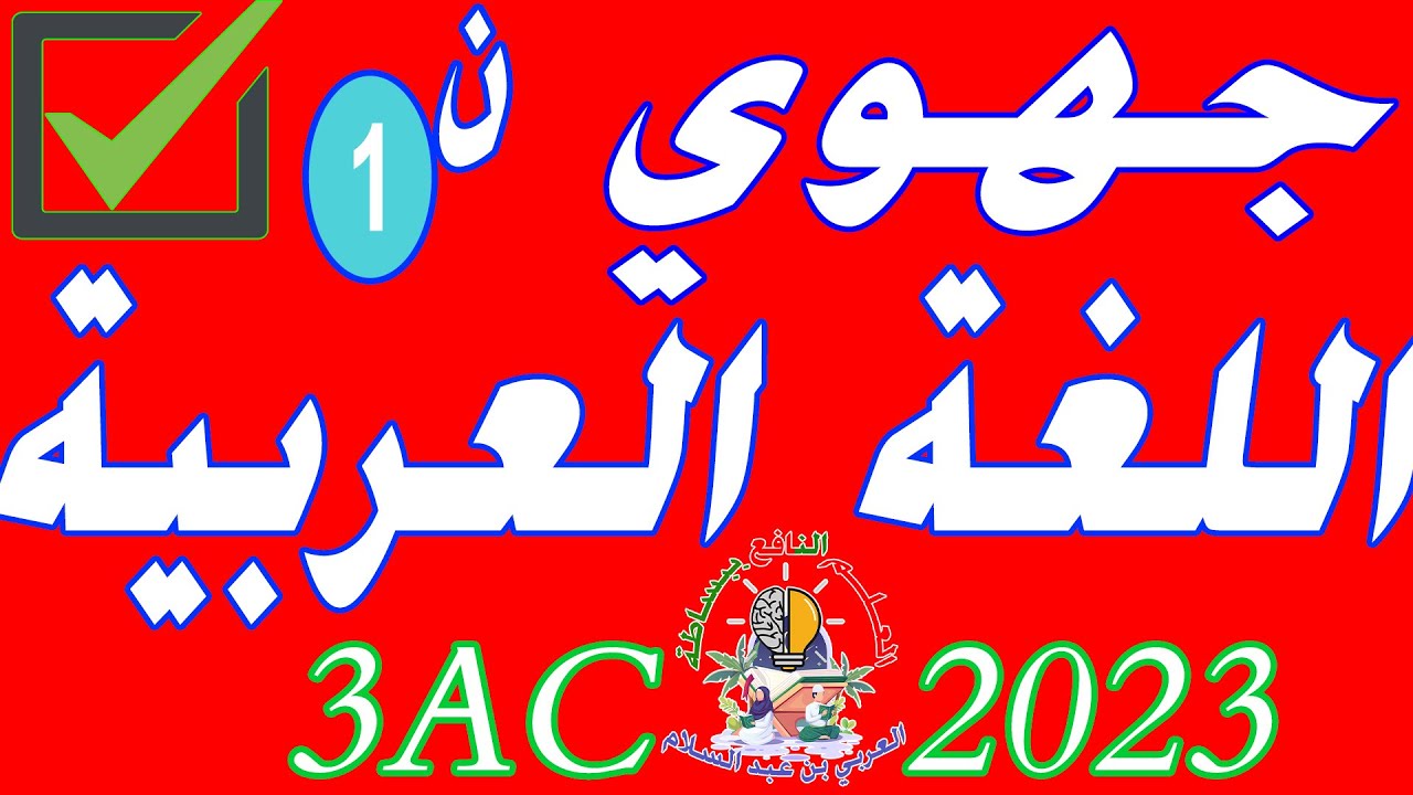 تصحيح جهوي اللغة العربية الثالثة إعدادي😱💥