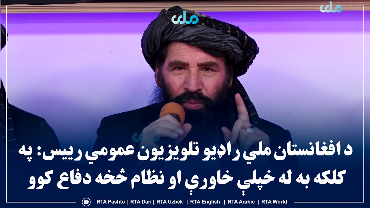 د افغانستان ملي راډیو تلویزیون عمومي رییس: په کلکه به له خپلې خاورې او نظام څخه دفاع کوو