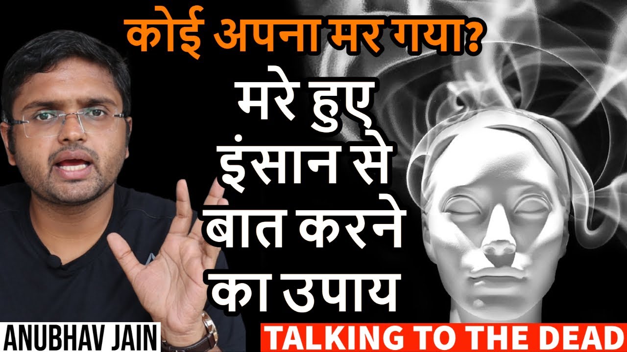 मरे हुए इंसान से बात करने का उपाय | HOW TO TALK TO YOUR DEAD LOVED ONES? BY ANUBHAV JAIN #DEATH