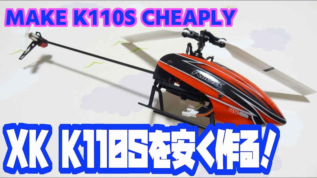 Make K110S cheaply（XK K110Sを安く作る＆ピッチ設定）
