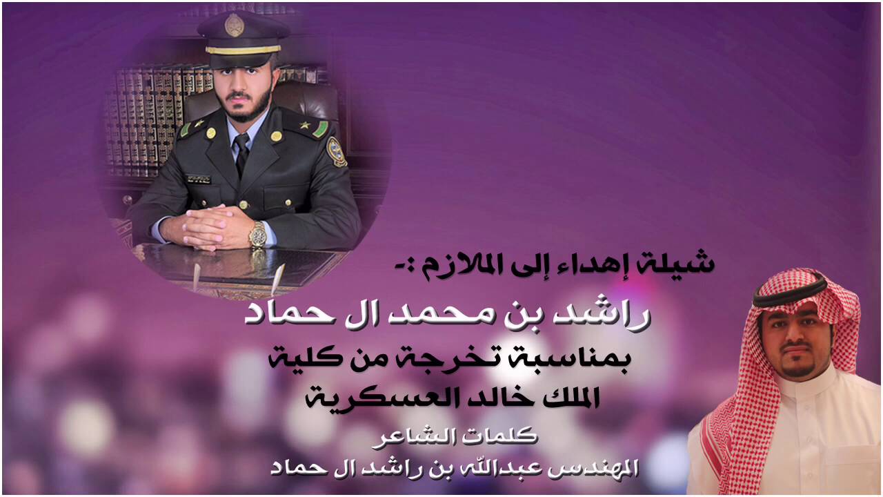 شيلة تخرج الملازم راشد بن محمد ال حماد