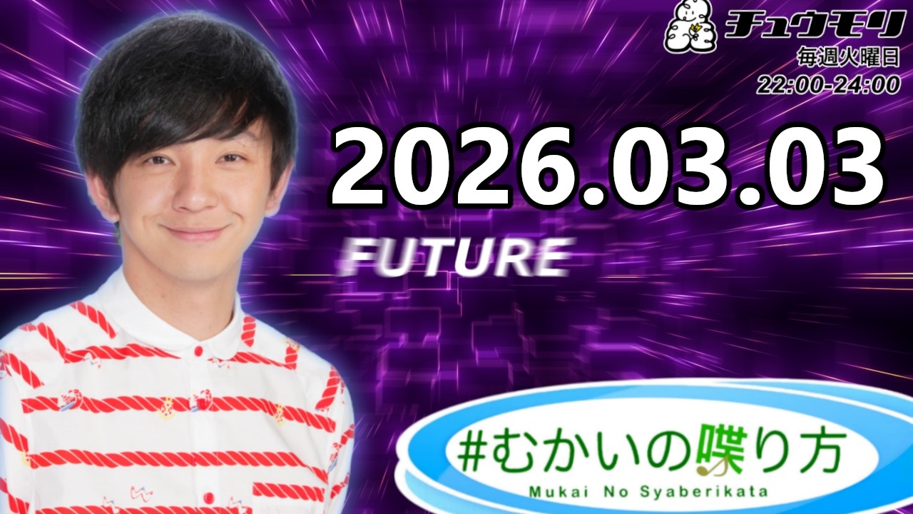 #むかいの喋り方 2026年3月3日