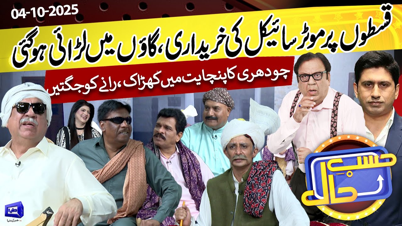 Gaon ki Panchayat Mein Motorcycle per Jhagda | Hasb e Haal | 04 Oct 2025 | حسب حال