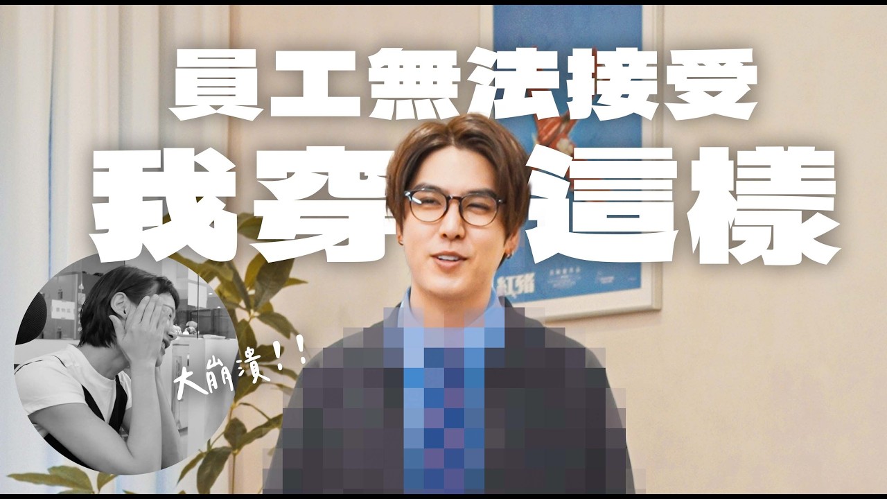 男生穿 Uniqlo 女裝，意外適合？挑戰平常不穿的風格！為了穿短褲刮腳毛？｜志祺日常