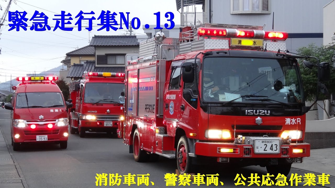 【緊急走行集No.13】消防車両・警察車両・公共応急作業車