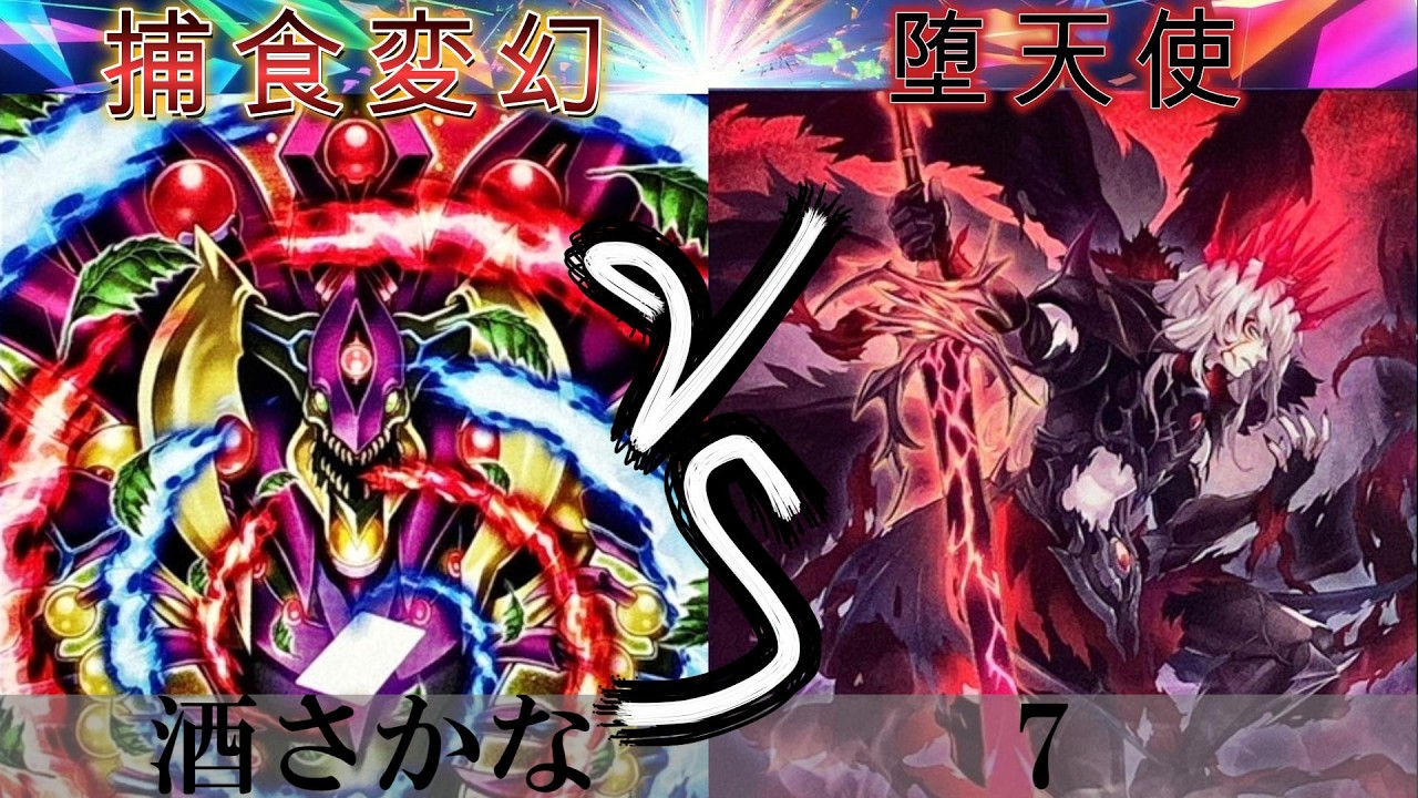 【＃遊戯王】捕食変幻 VS 堕天使