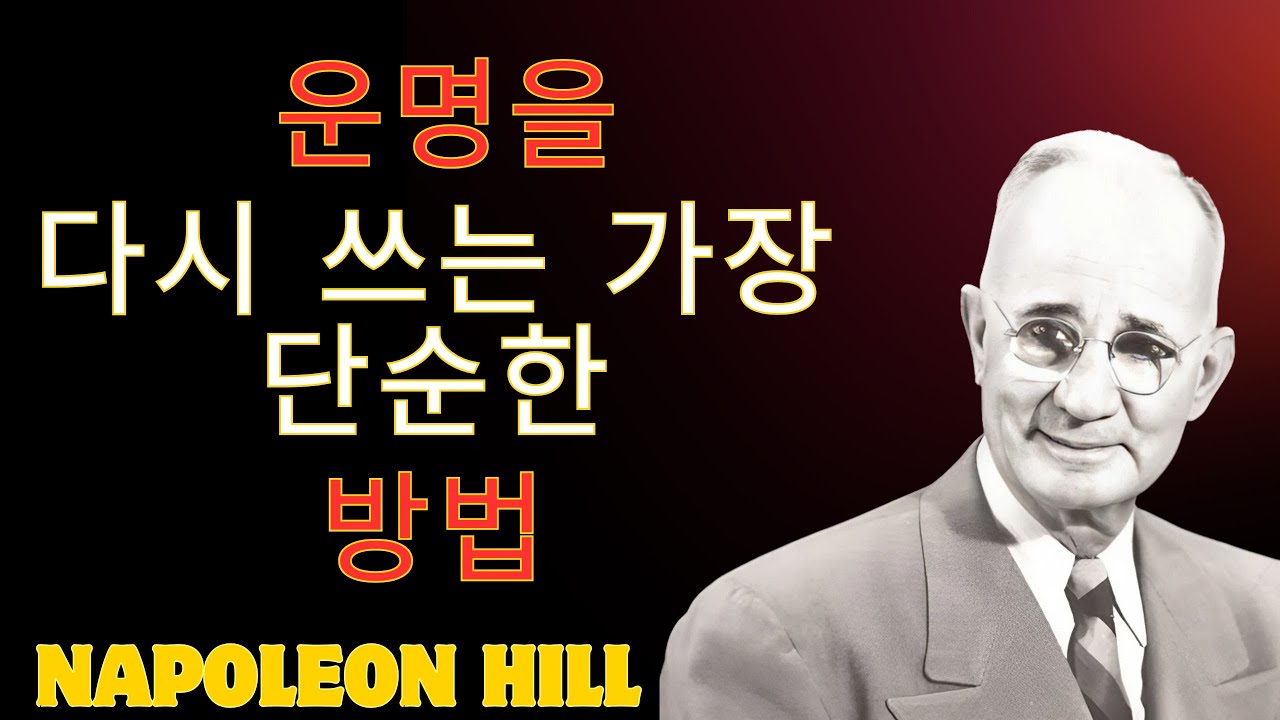 👉 이러한 사고방식을 잠재의식에 깊이 스며들 때까지 반복하라. 왜냐하면 “반복은 운명을 조각하는 조각가이기 때문이다.” |  나폴레온힐성공마인드셋