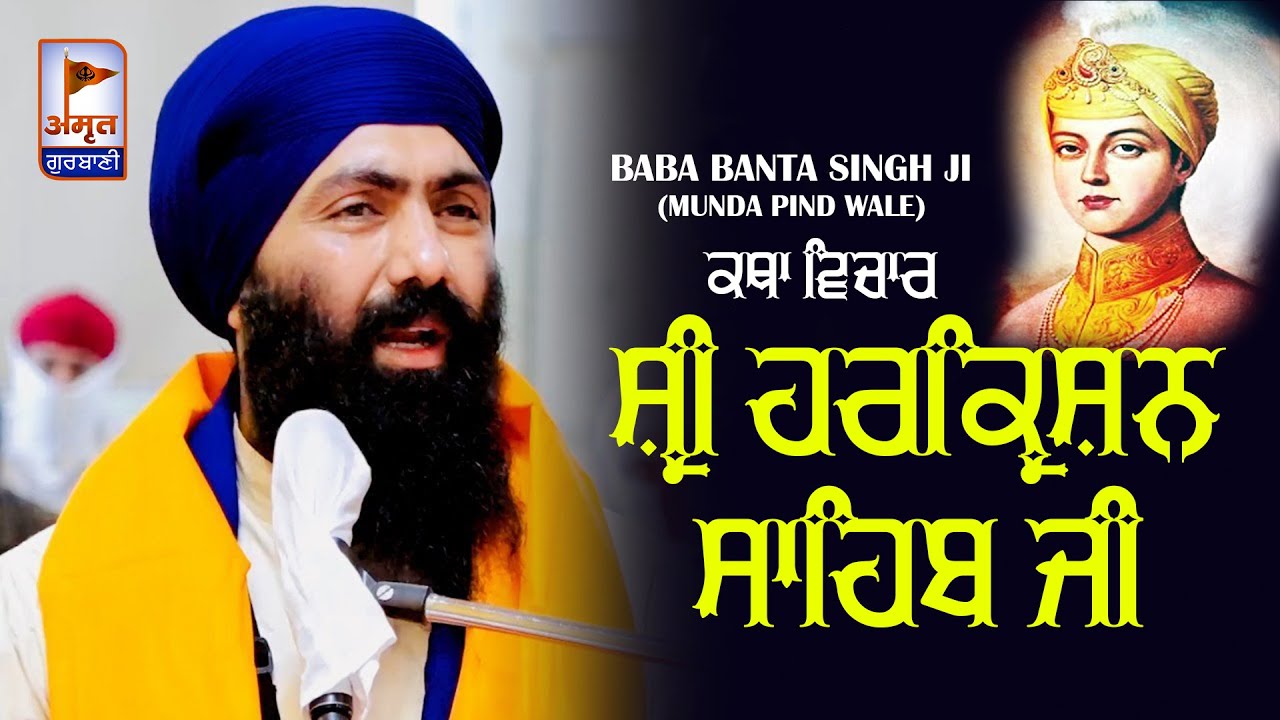 BABA BANTA SINGH JI (MUNDA PIND WALE) ਸ੍ਰੀ ਹਰਕ੍ਰਿਸ਼ਨ ਸਾਹਿਬ ਜੀ -KATHA VICHAR @Amrit Gurbani24x7 HD