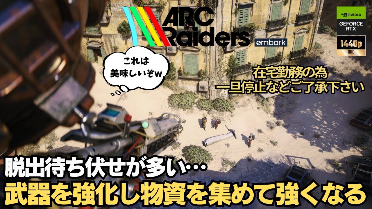 待ち伏せ多いから物資集めて強くなる!!【ARC Raiders】