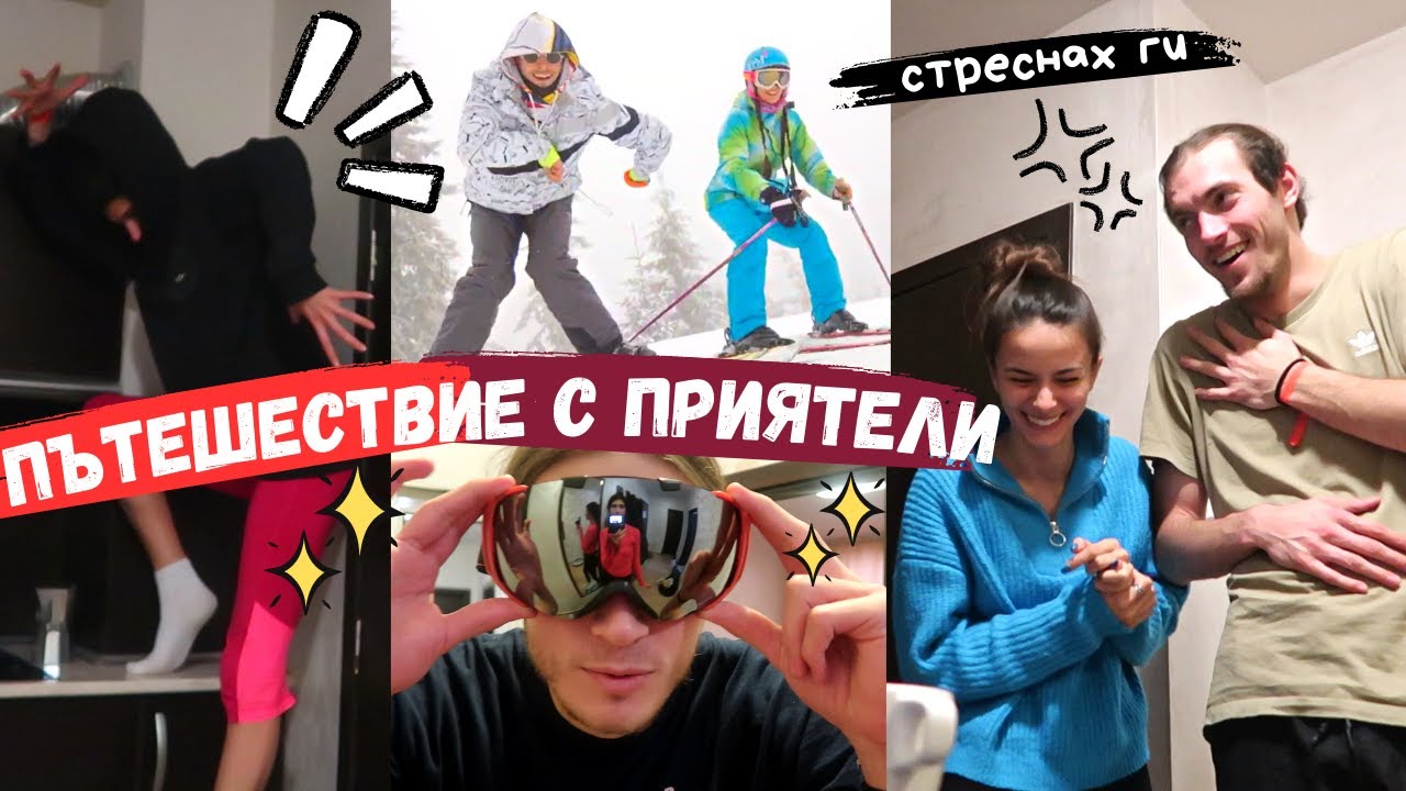 Шматки на почивка | *Стрясках ги*