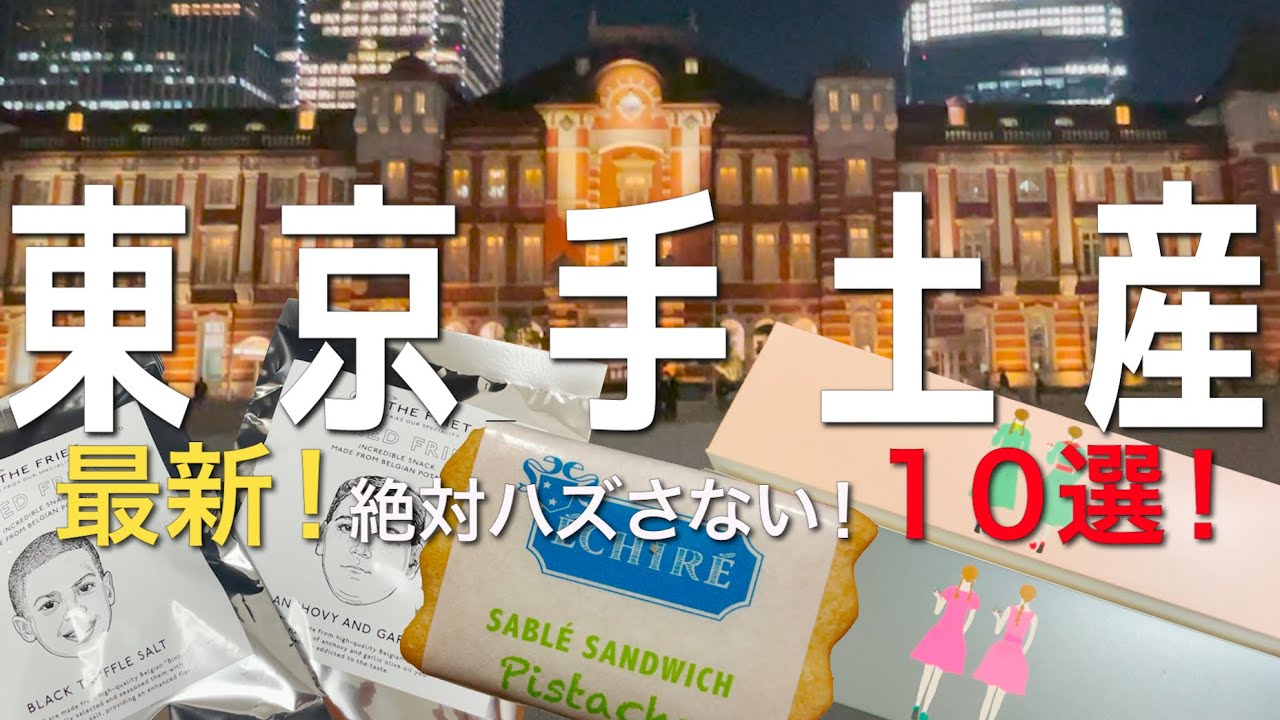 【東京お土産】最新！東京丸の内OLが選ぶ東京土産10選を賞味期限から味まで事細かくご紹介！手土産｜ Tokyo Travel ｜東京グルメ｜東京限定｜東京駅お土産｜お土産ランキング　東京旅行