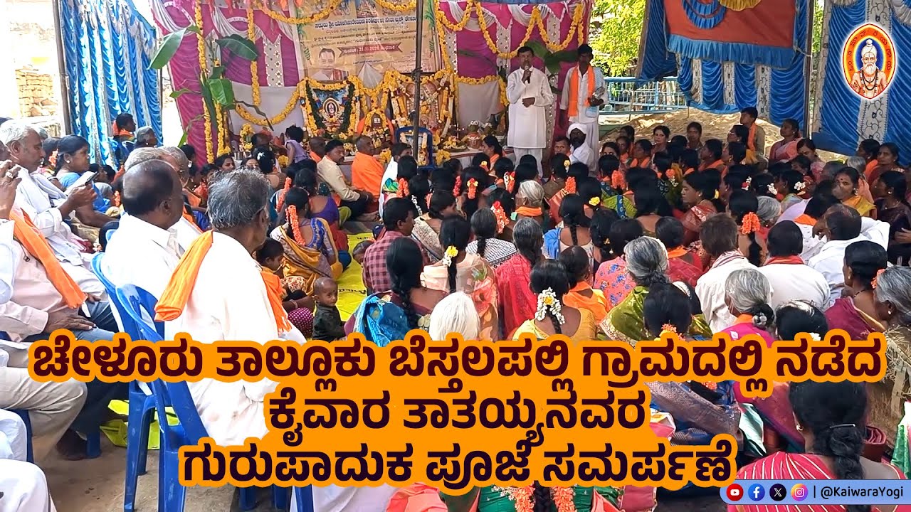ಚೇಳೂರು ತಾಲ್ಲೂಕು ಬೆಸ್ತಲಪಲ್ಲಿ ಗ್ರಾಮದಲ್ಲಿ ನಡೆದ ಕೈವಾರ ತಾತಯ್ಯನವರ ಗುರುಪಾದುಕ ಪೂಜೆ ಸಮರ್ಪಣೆ...||Kaiwara Yogi 