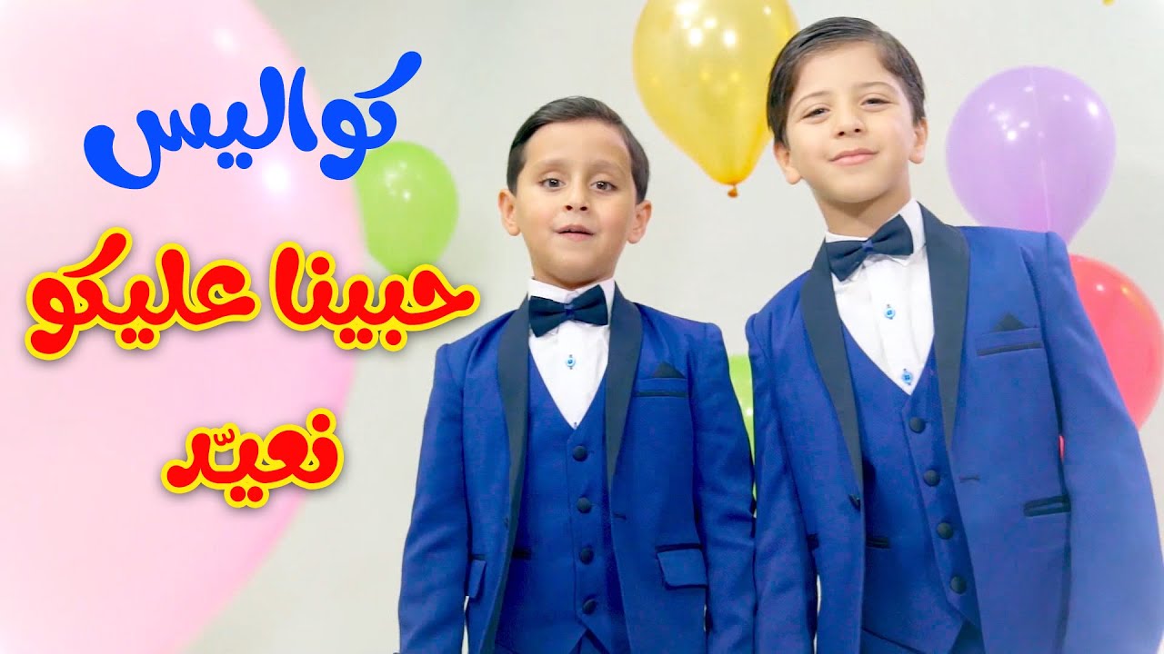 كواليس حبينا عليكو نعيد - جاد وإياد مقداد | طيور الجنة