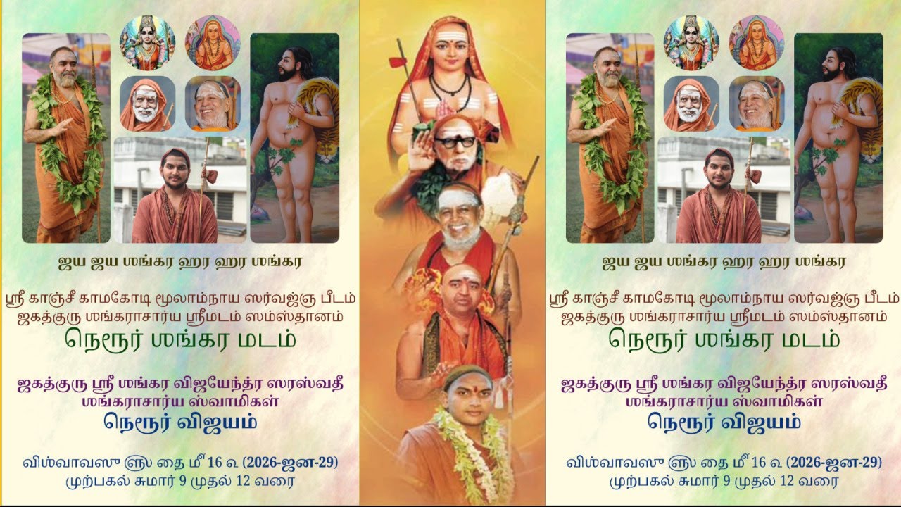 ஜகத்குரு ஸ்ரீ ஸங்கர விஜயேந்த்ர ஸரஸ்வதீ ஸங்கராசார்ய ஸ்வாமிகள் நெரூர் விஜயம் | 2026-ஜன-29