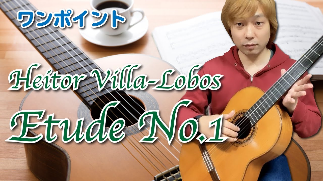 【Lesson】H.Villa-Lobos Etude No.1 H.ヴィラ＝ロボス エチュード1番 [クラシックギター]
