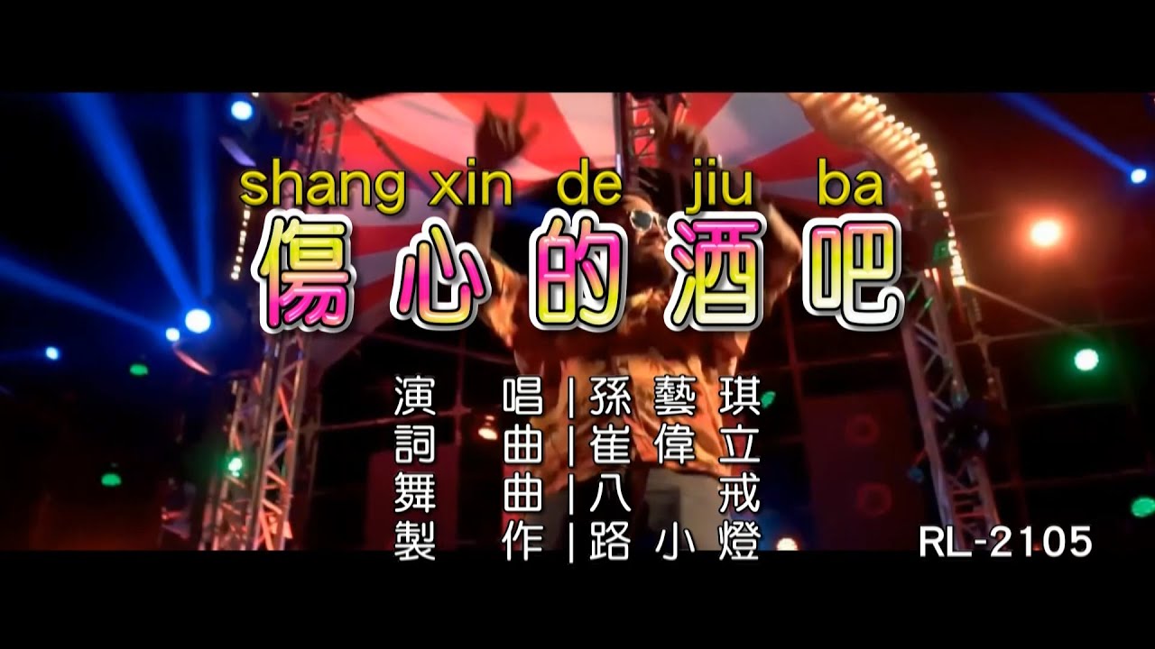 孫藝琪 | 傷心的酒吧 | (DJ版) | (1080P)KTV