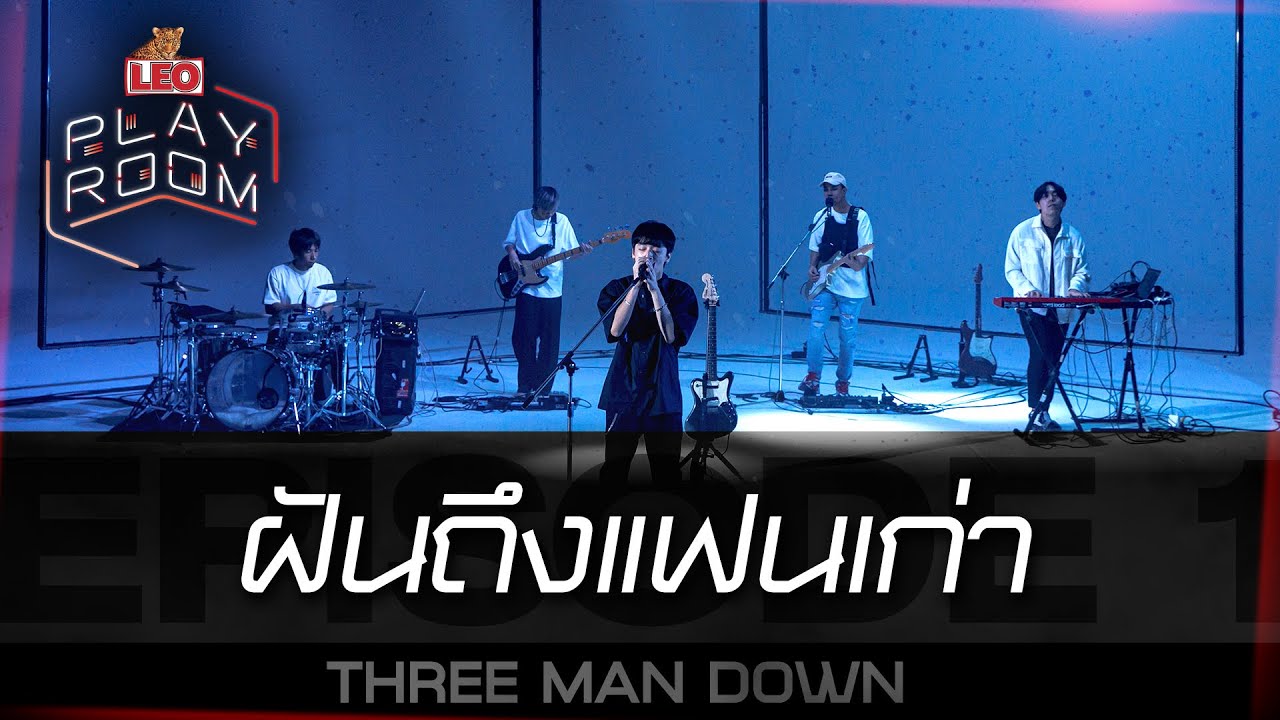 ฝันถึงแฟนเก่า - THREE MAN DOWN | LEO Playroom