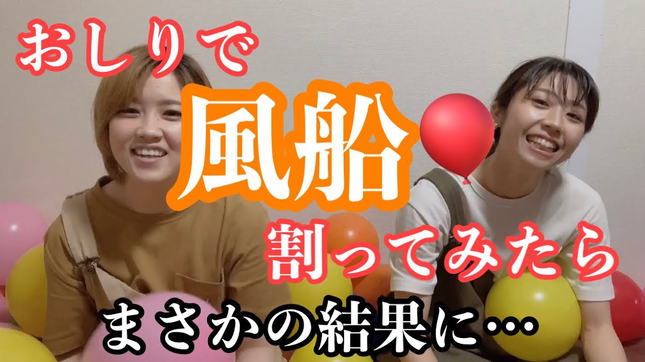 【風船】お尻で風船割り！？何個割れるか！balloon sitpop!!