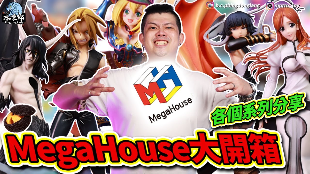 【品牌開箱-MegaHouse 百萬屋】總價萬元以上的開箱，品牌各價位一次看滿，GAL.GEM.PGEM，加碼最新遊戲王AWA黑魔導女孩有夠香！死神 烏爾奇奧拉 井上織姫 碎蜂 鋼之煉金術師 哥吉拉