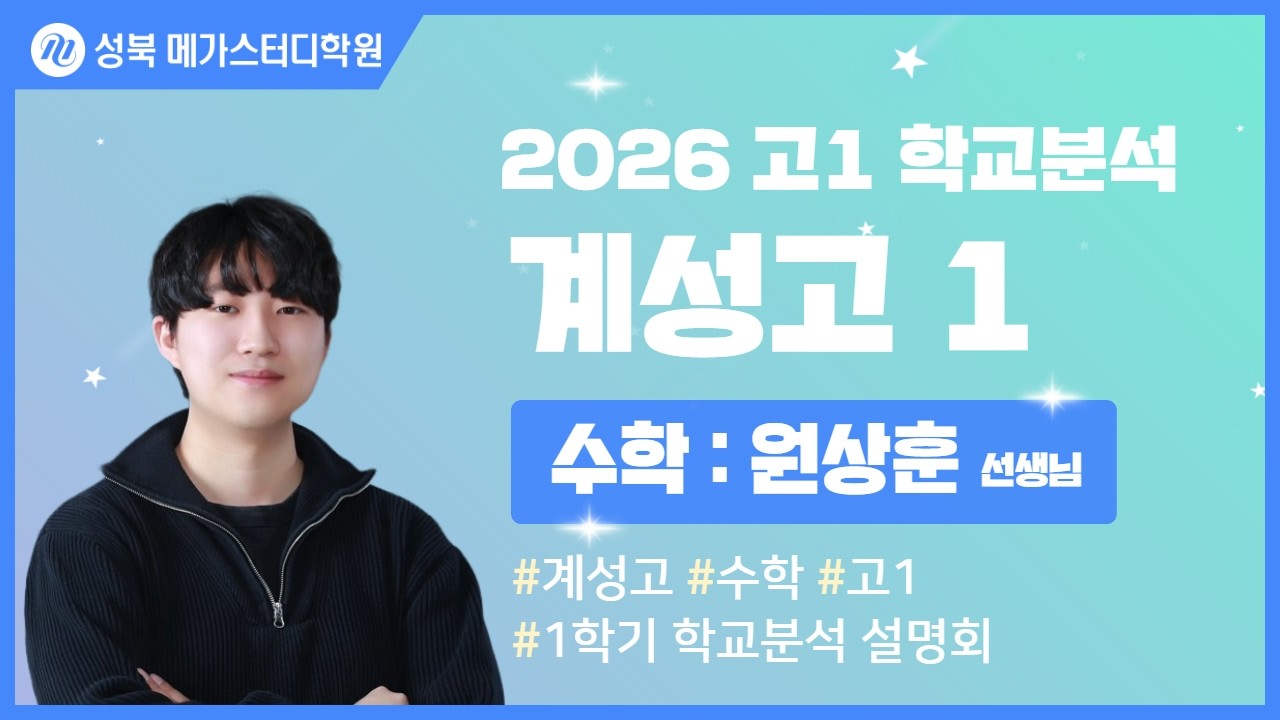 [성북 메가스터디학원] 2026년 계성고 내신분석 수학 설명회