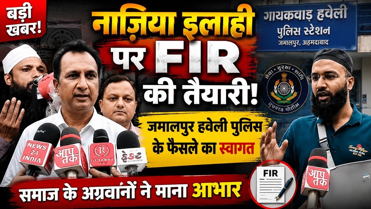 Jamalpur haveli police station Naziya ilahi के खिलाफ FIR जल्द होगी समाज के आगेवानो ने माना आभार।