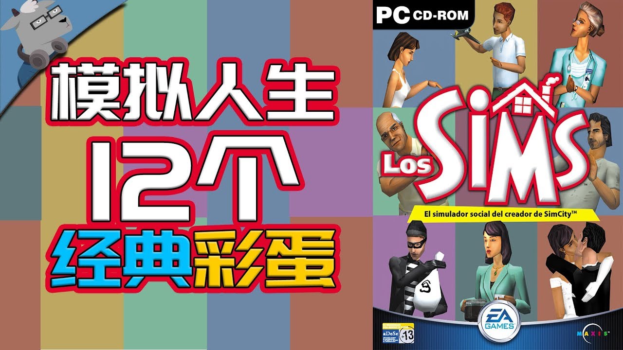 【羊羊君彩蛋】盘点20年前老游戏《模拟人生1》里12个经典彩蛋！