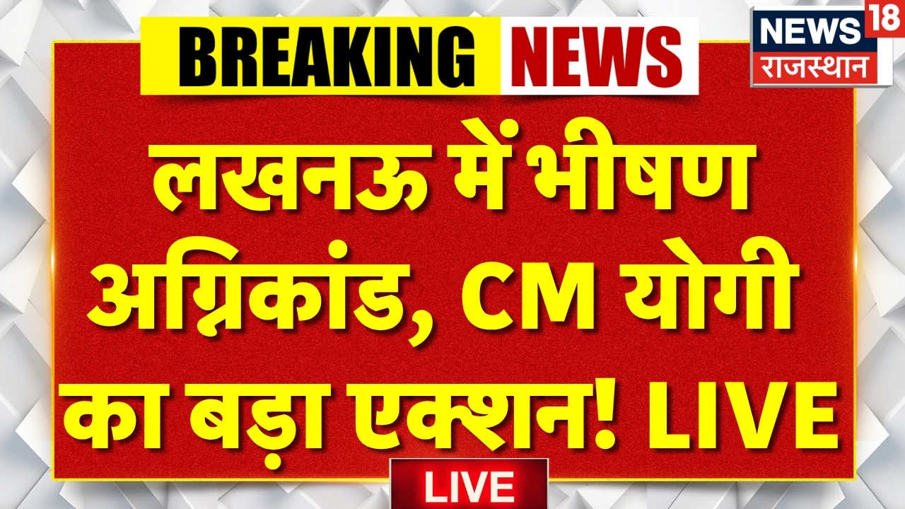 Lucknow Fire Accident Live : लखनऊ में भीषण अग्निकांड, CM Yogi का बड़ा एक्शन! LIVE | Breaking News