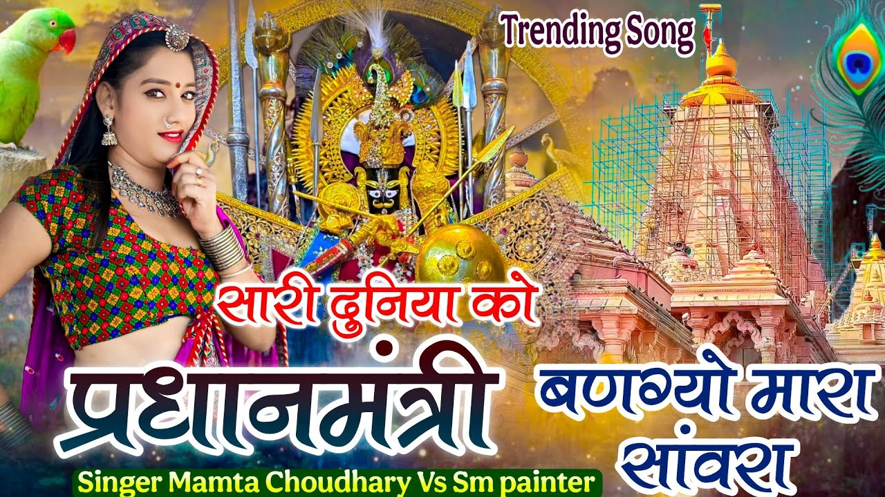 Sanwariya seth bhajan - ( प्रधानमंत्री बणग्यो मारा सांवरा ) Mamta Choudhary vs Sm painter #sanwariya