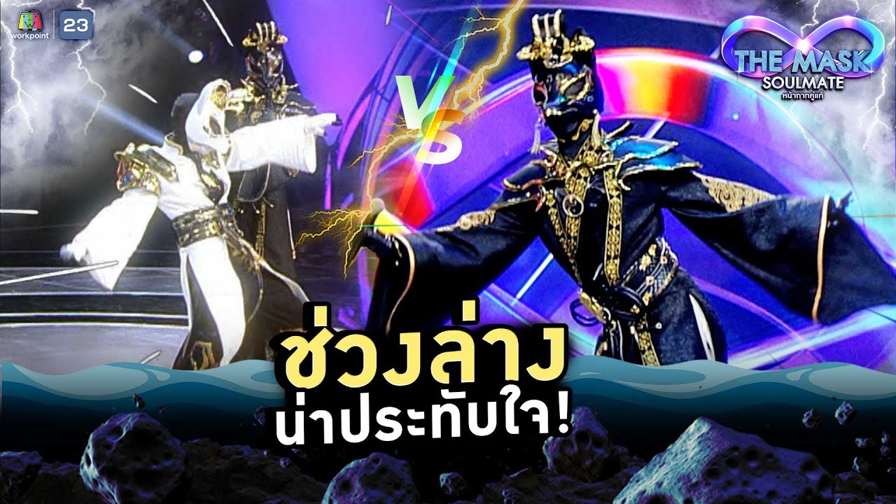 ช่วงล่างน่าประทับใจ เลยขอให้โชว์สเต็ป !! | THE MASK SOULMATE หน้ากากคู่แท้