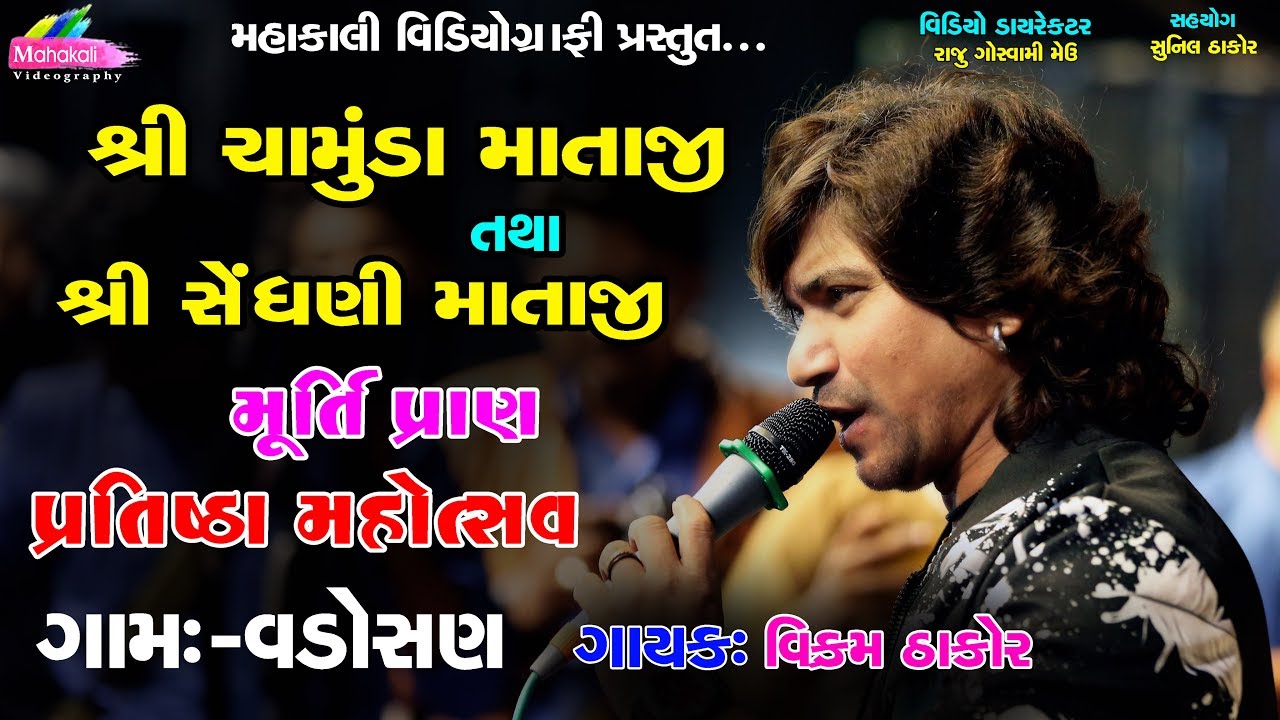 Vikram Thakor Garba Vadosan || Chamunda Mataji & Sendhani Mataji Pratistha Mahotsav 2019