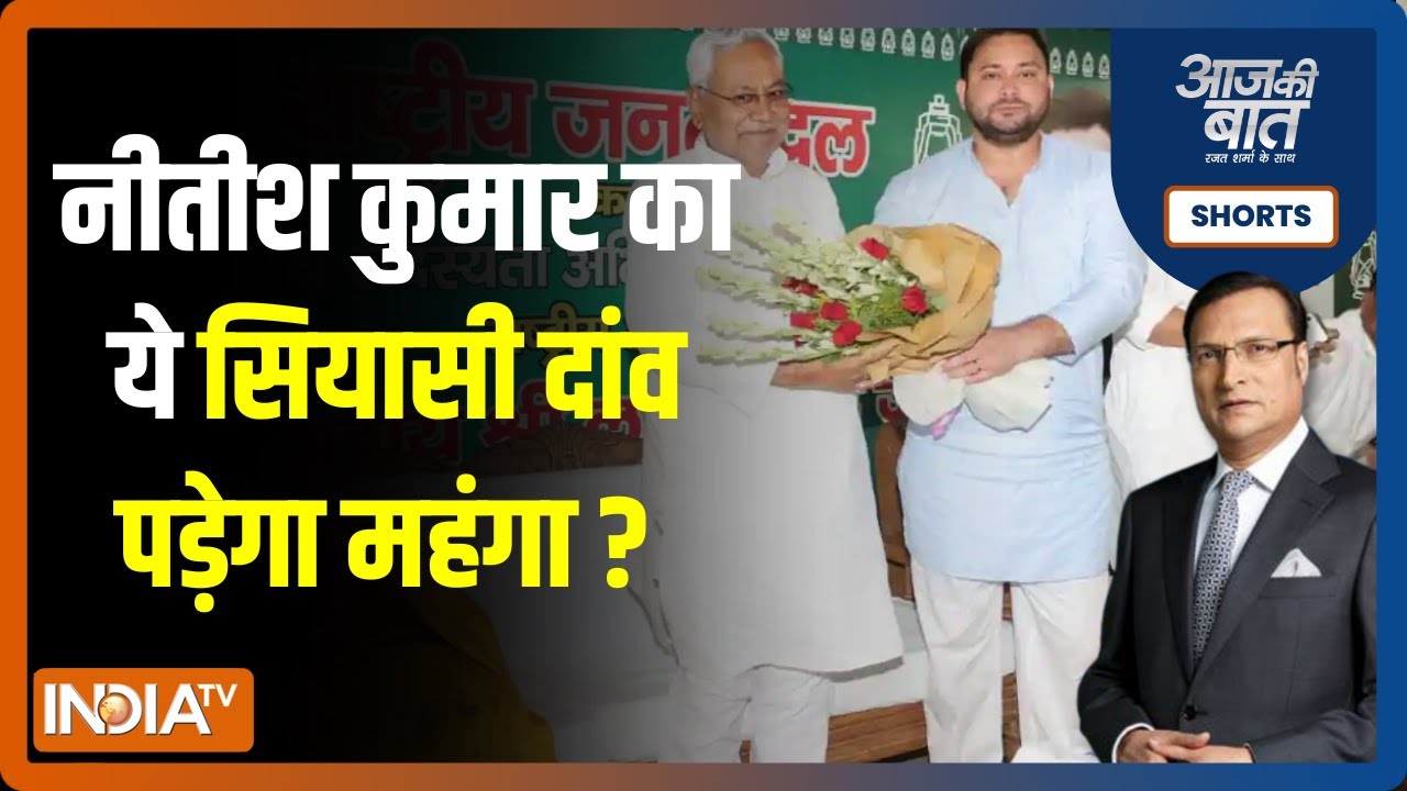 Aaj Ki Baat | Nitish Kumar का साथ छोड़ने से क्या BJP को इससे नुकसान होगा? | Bihar Political Crisis