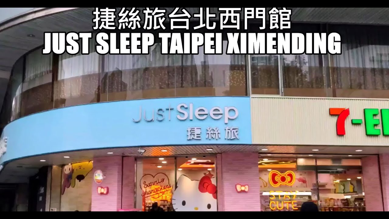 台北捷絲旅西門館 Just Sleep Ximending-小資女的西門住宿好選擇A good choice for petty bourgeoisie's Ximen accommodation