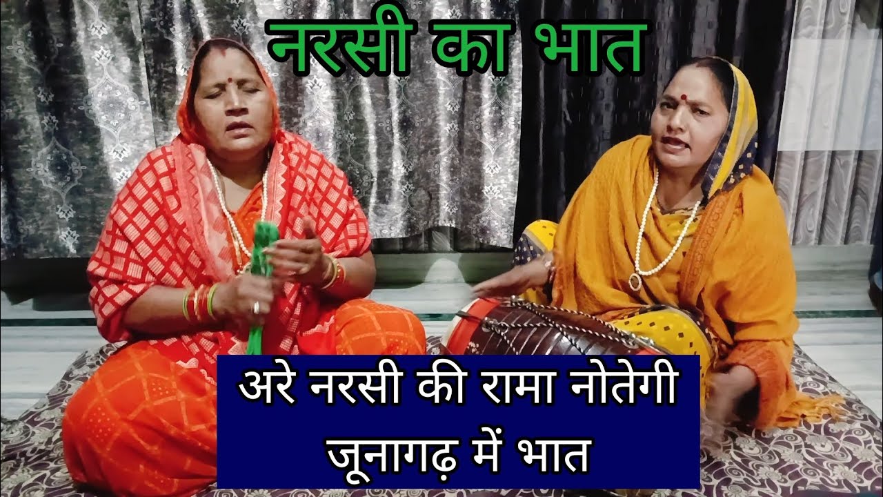 अरे नरसी की रामा नोतेगी जूनागढ़ में भात। नरसी का भात #bhajan #kirtan #geet #narsikabhaat #krishan