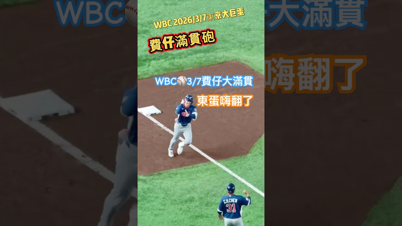 費仔滿貫砲 大滿貫 費爾柴德 Stuart Fairchild 台美混血好手 中華隊 台灣尚勇 2026WBC 東京大巨蛋 台灣vs澳洲 2026/3/7