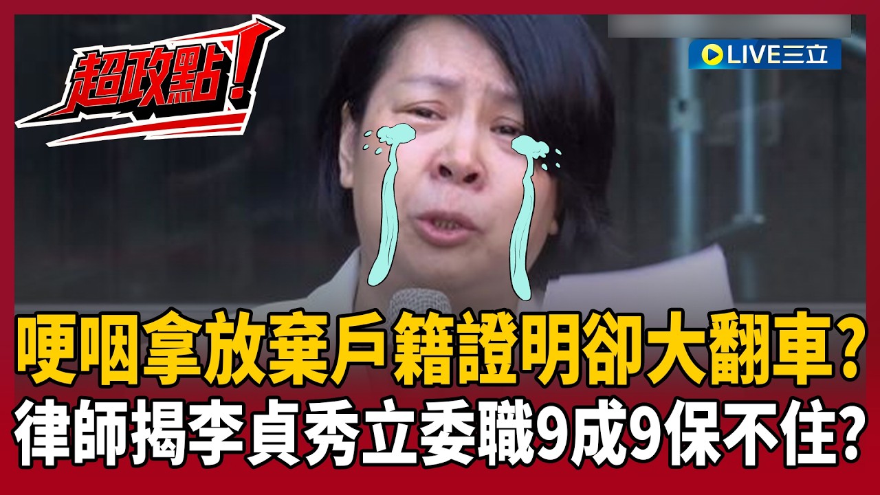 【超政點！】熊大律師揭李貞秀立委職位9成9保不住？哽咽拿放棄戶籍證明..反而成罪證？直指李貞秀連登記立委資格都沒！鍾年晃：誰建議她秀這張根本害死她 ｜【前進新台灣】20260213｜三立新聞台