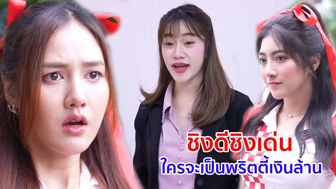 หนังสั้น ชิงดีชิงเด่น ใครจะเป็นพริตตี้เงินล้าน