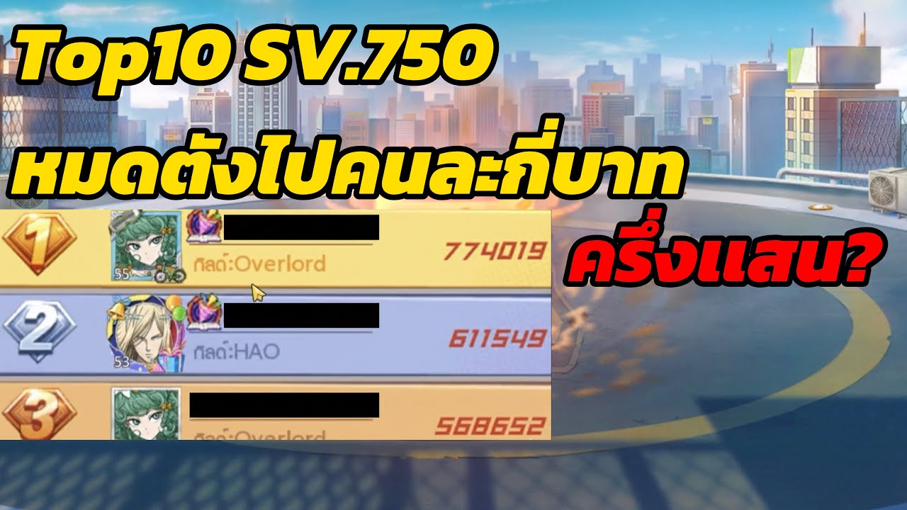 Top10 SV.750 ผ่านไป7วัน หมดไปคนละกี่บาท One Punch Man : The Strongest
