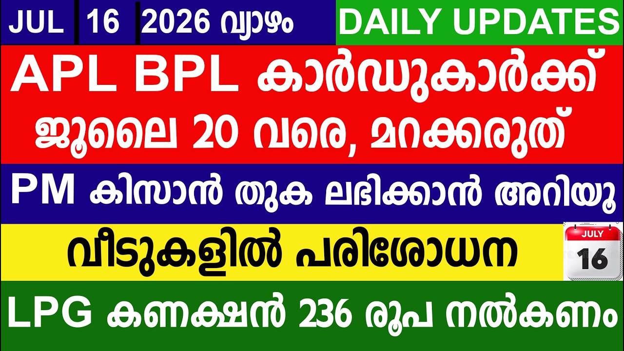 APL BPL കാർഡുകാർക്ക് ജൂലൈ 20വരെ  വീടുകളിൽ പരിശോധന LPG കണക്ഷൻ 236 രൂപ നൽകണം