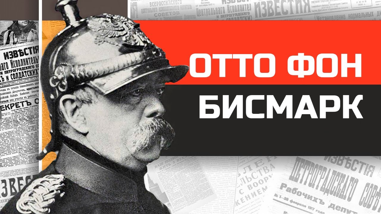 Бешеный канцлер Отто фон Бисмарк